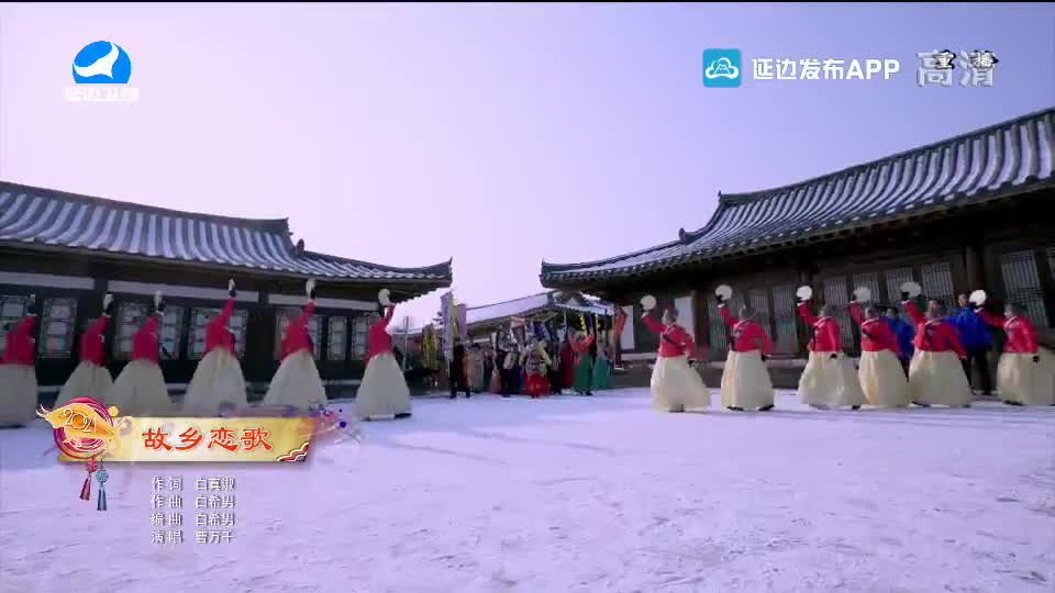 【2021延边春晚】故乡恋歌