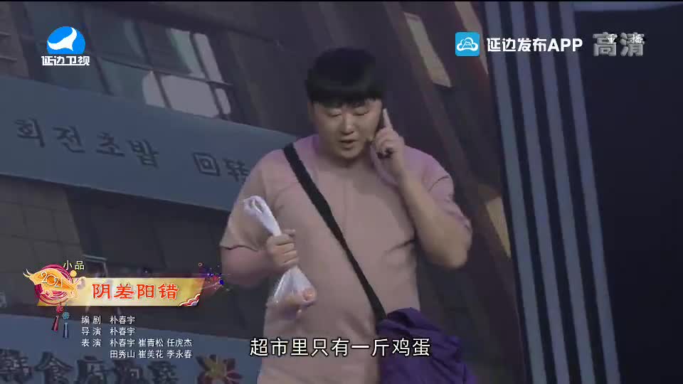 【2021延边春晚】阴差阳错