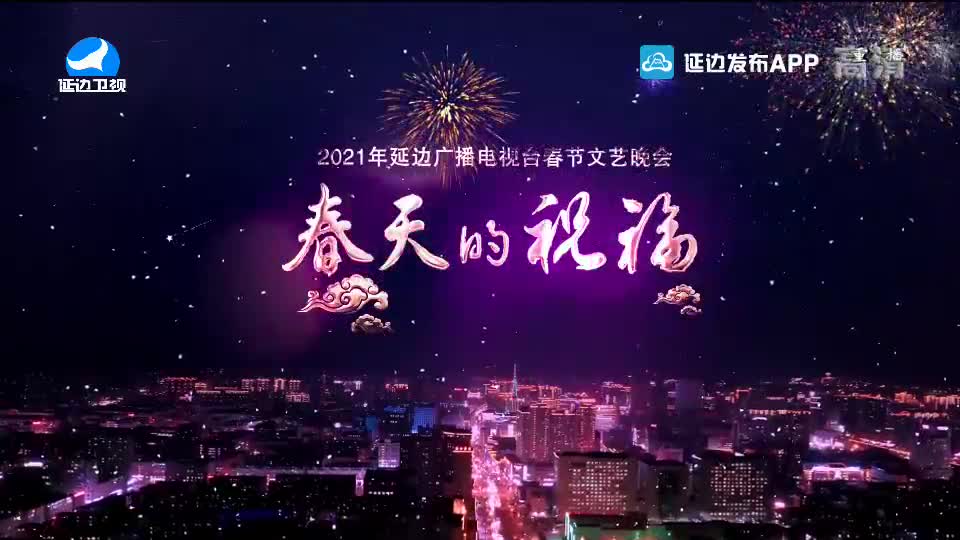 2021年春节文艺晚会