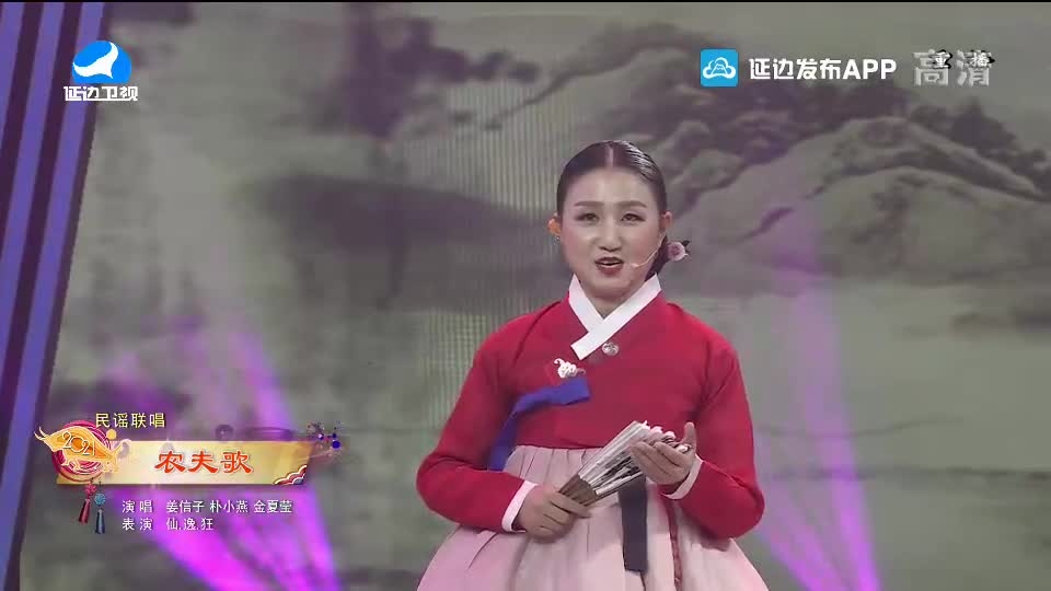 【2021延边春晚】农夫歌