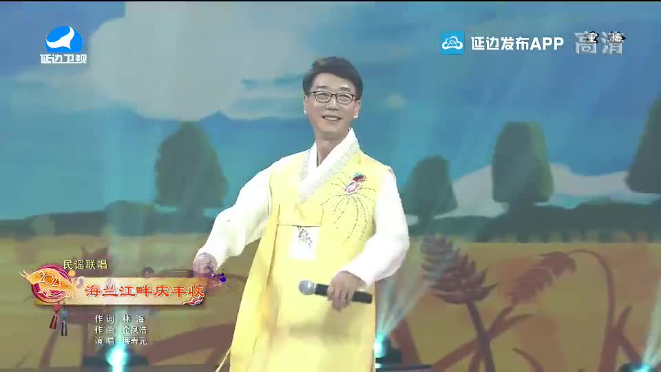 【2021延边春晚】海兰江畔庆丰收