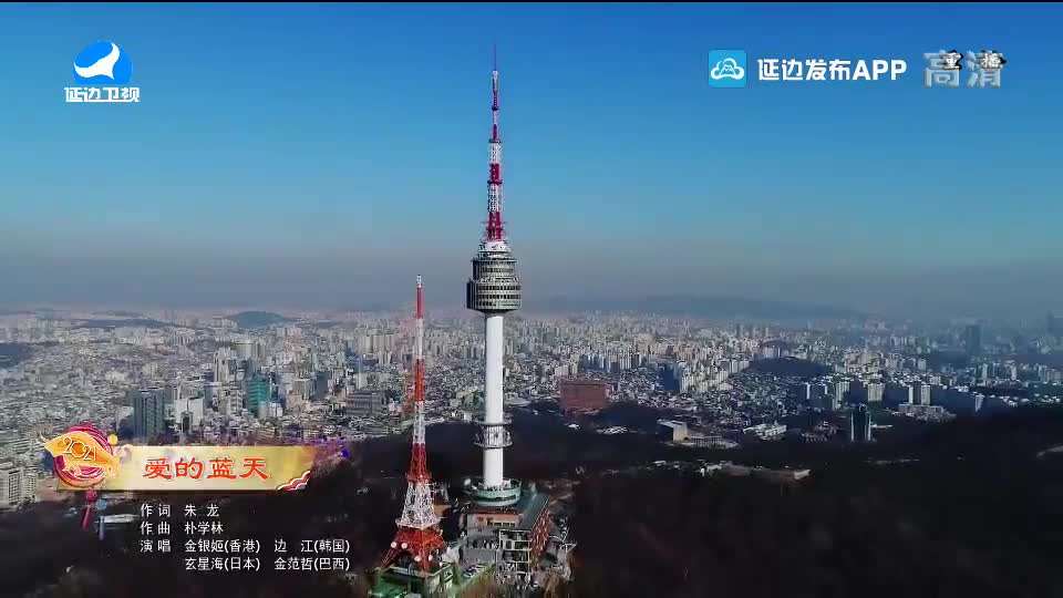 【2021延边春晚】爱的蓝天