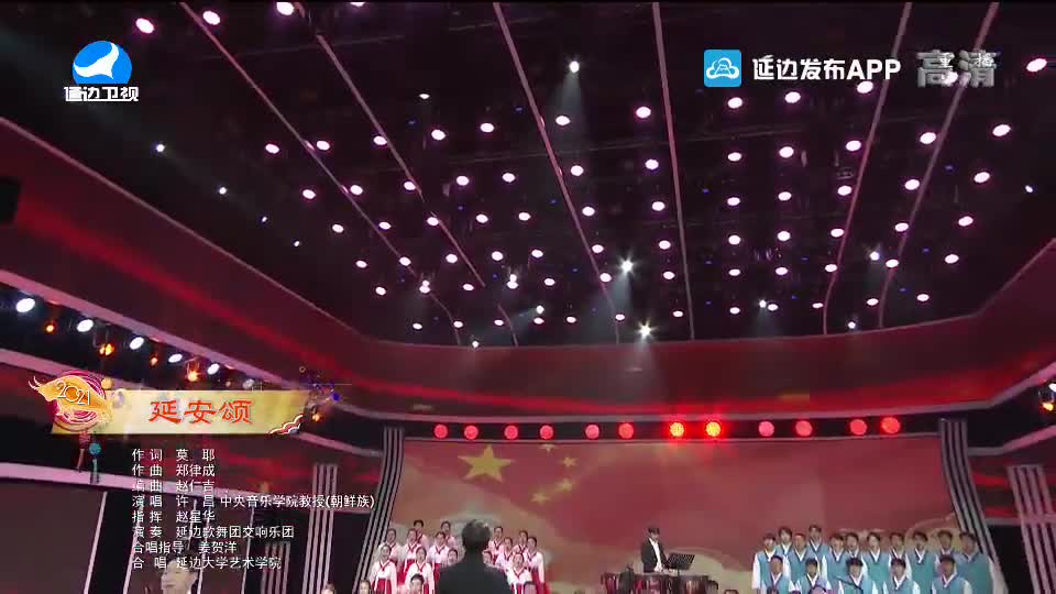 【2021延边春晚】延安歌