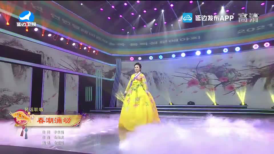 【2021延边春晚】春潮涌动