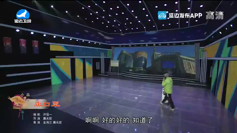 【2021延边春晚】卖口罩