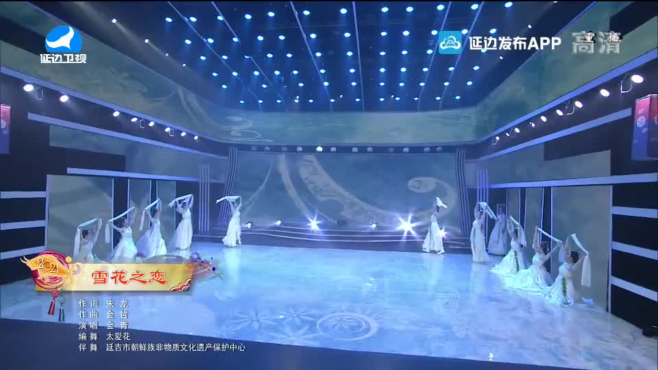 【2021延边春晚】雪花之恋