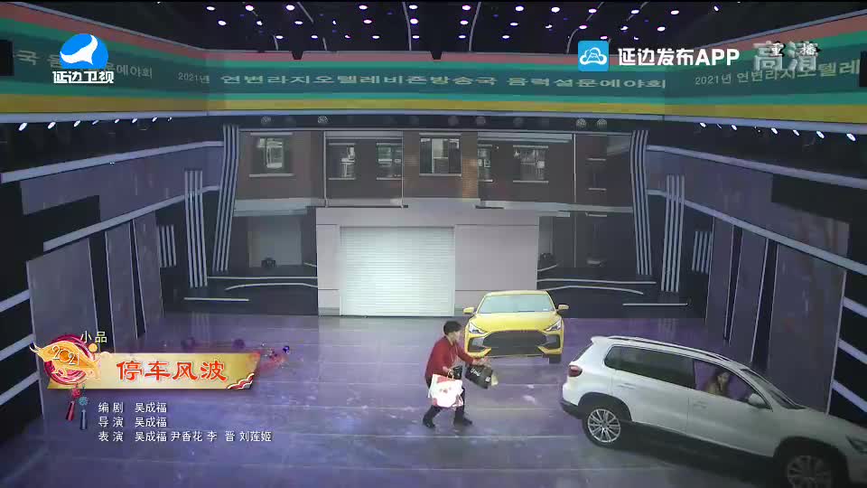 【2021延边春晚】停车风波