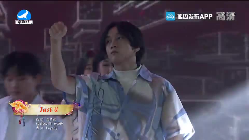 【2021延边春晚】Just U