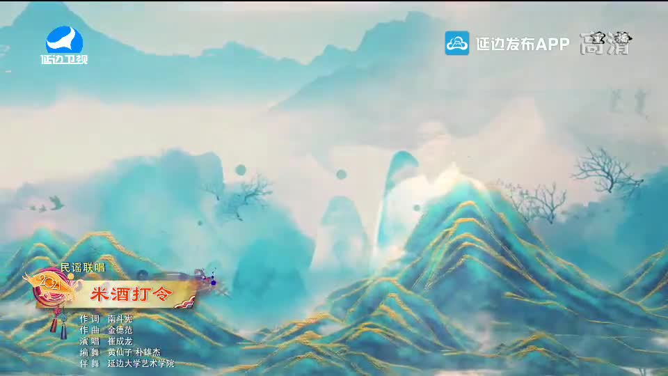 【2021延边春晚】米酒打令