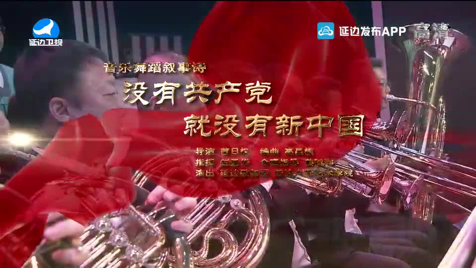 【2021延边春晚】没有共产党就没有新中国