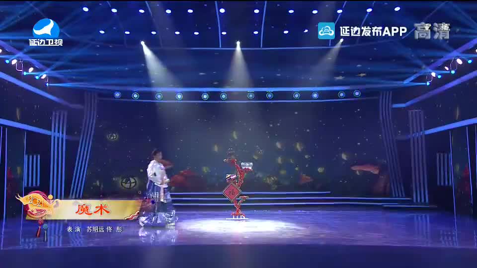 【2021延边春晚】魔术
