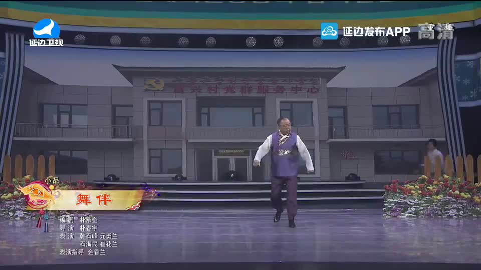 【2021延边春晚】舞伴