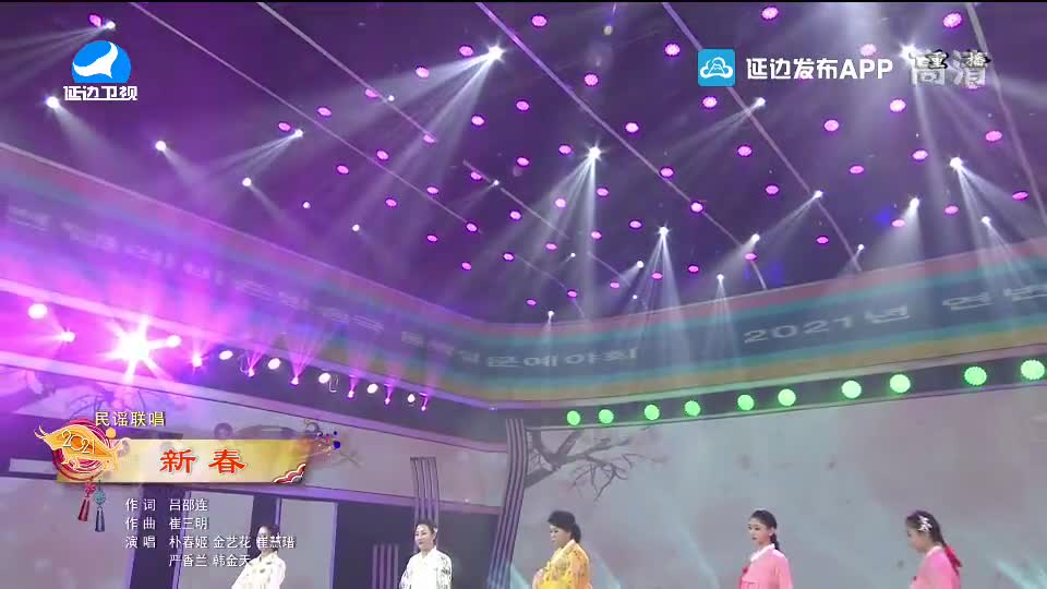 【2021延边春晚】新春