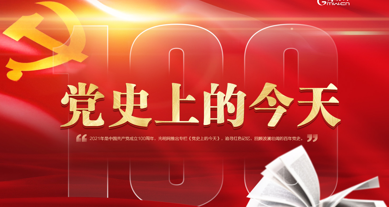 党史上的今天