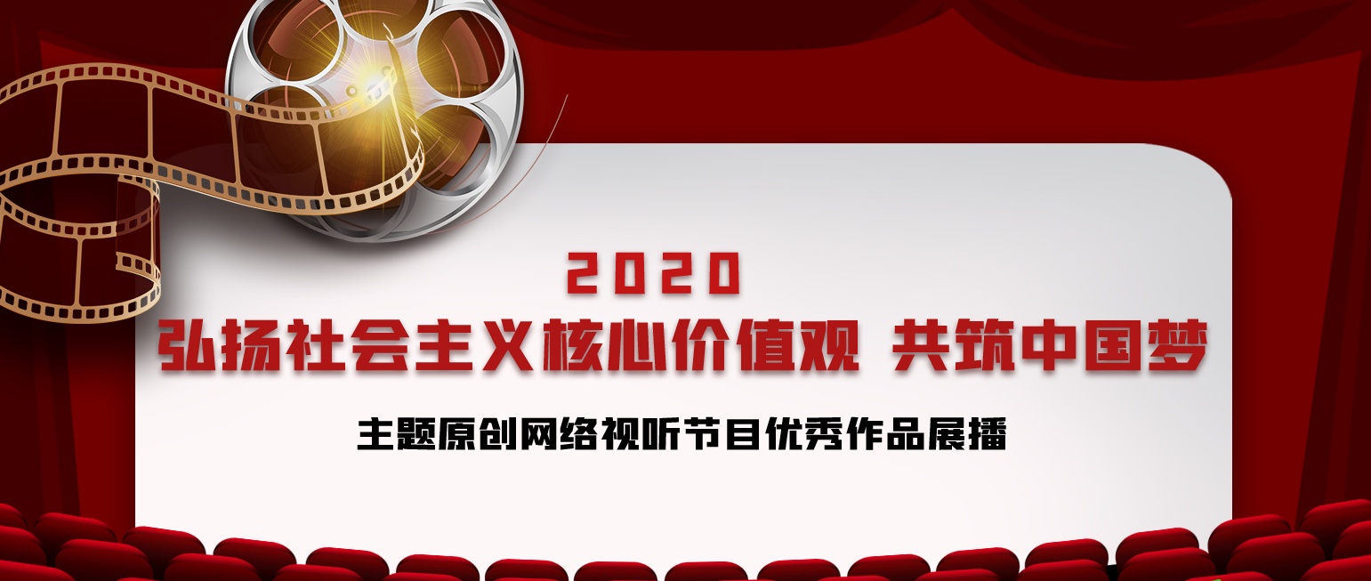 2020“弘扬社会主义核心价值观·共筑中国梦”主题原创网络视听节目优秀作品展播