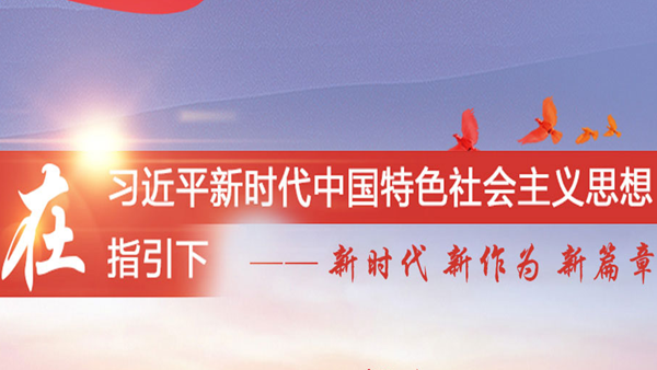 新时代新作为新篇章