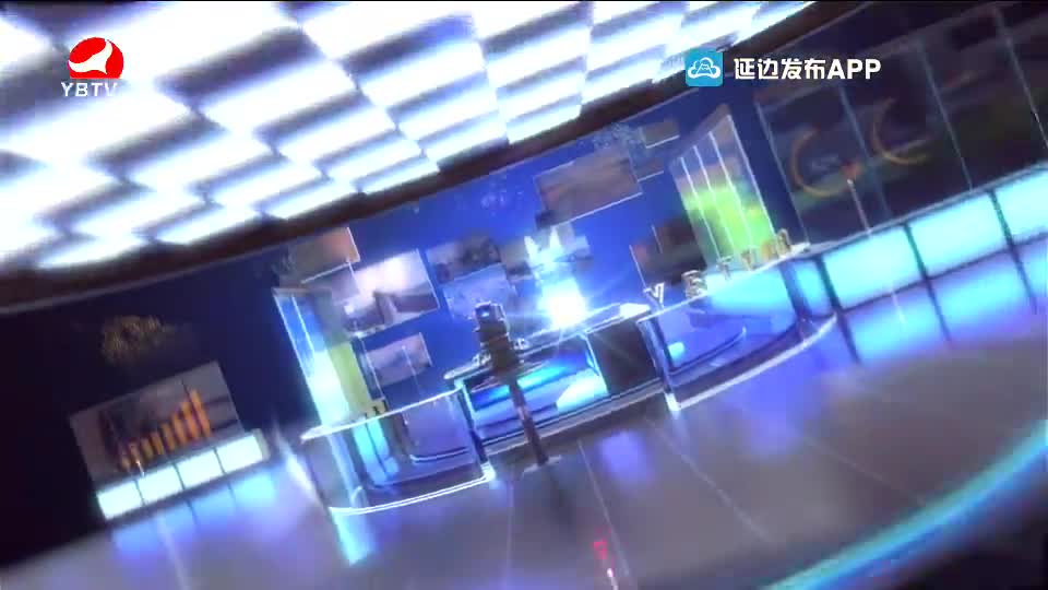 延边新闻 2021-04-18