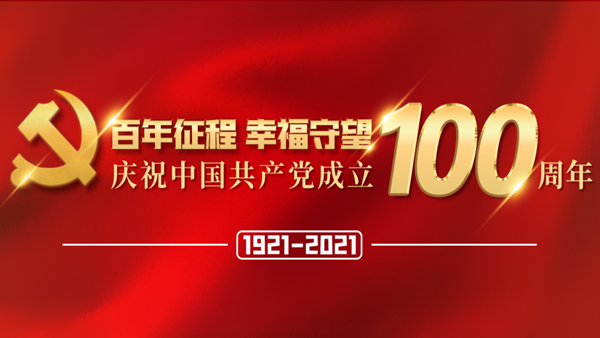 百年征程幸福守望