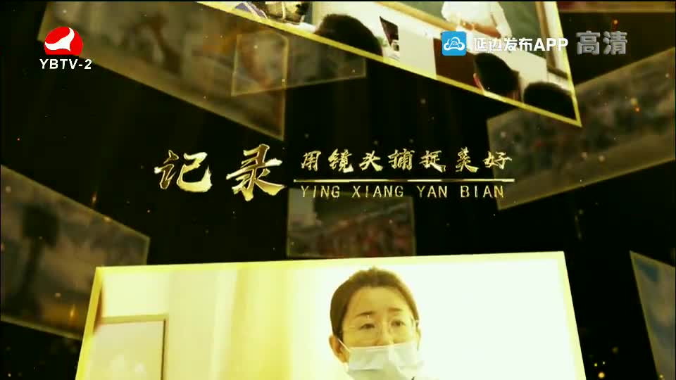 映像延边 2021-06-30