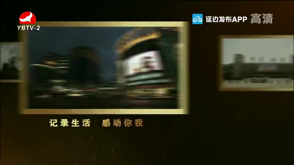 映像延边 2021-06-09
