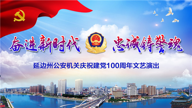 延边州公安机关庆祝建党100周年文艺演出
