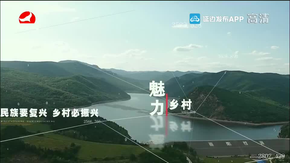 魅力乡村 2021-06-03
