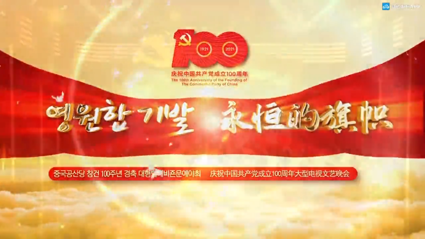 延边州庆祝中国共产党成立100周年大型电视文艺晚会《永恒的旗帜》