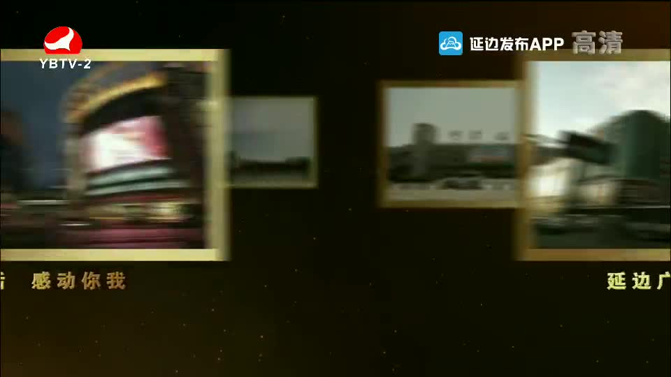 映像延边 2021-06-02