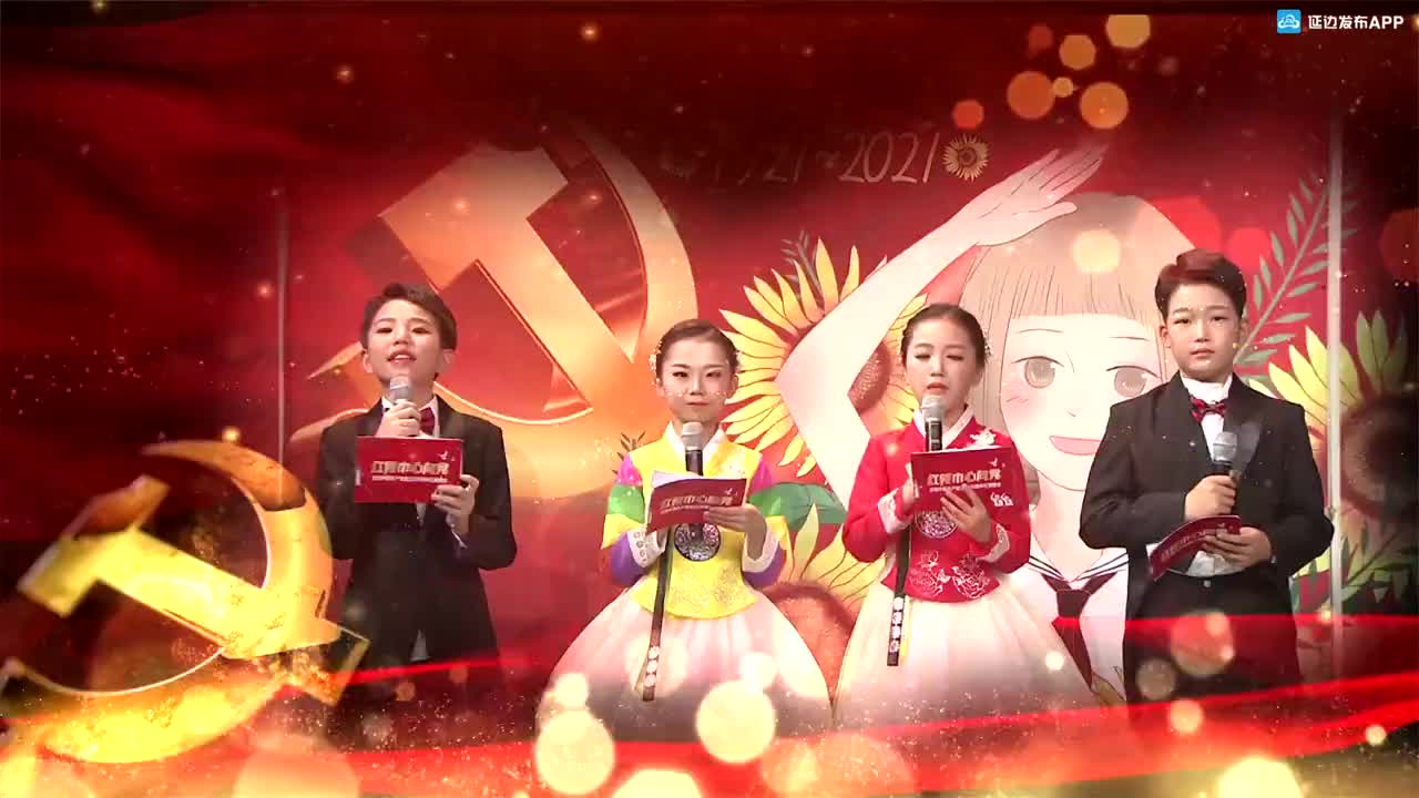 延边州庆祝中国共产党成立100周年红歌晚会 《红领巾心向党》