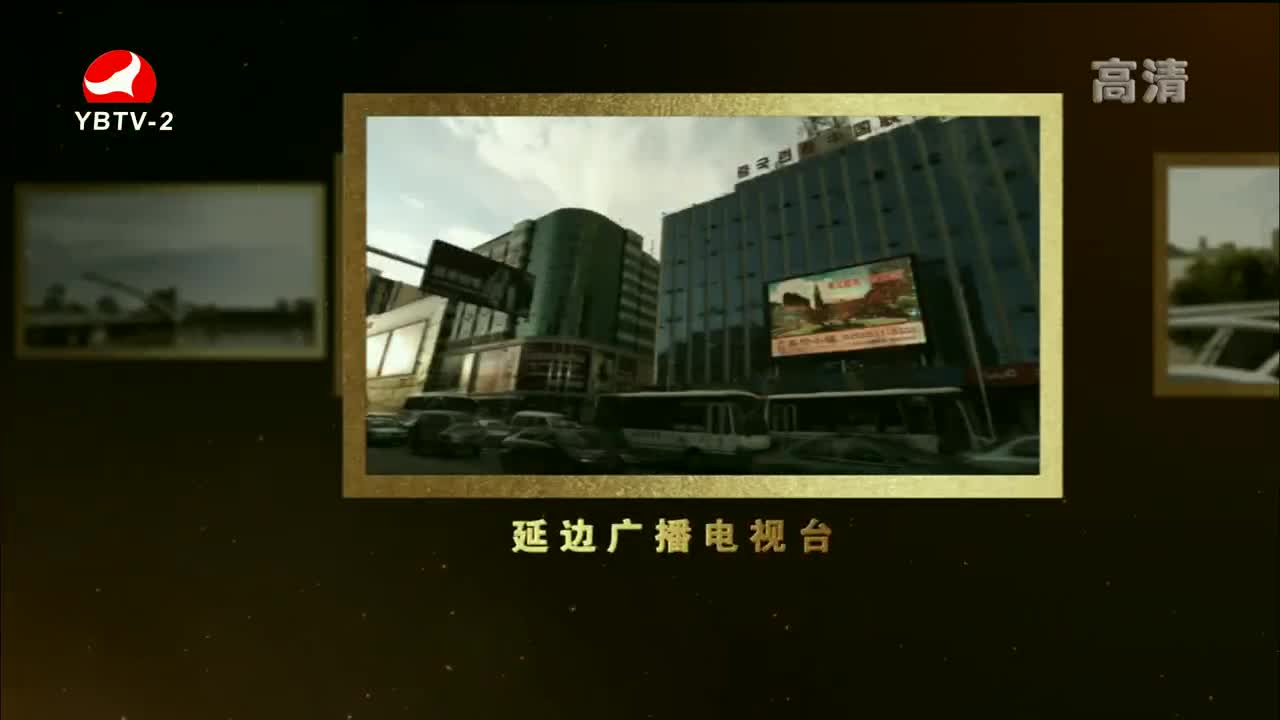 映像延边 2021-07-28