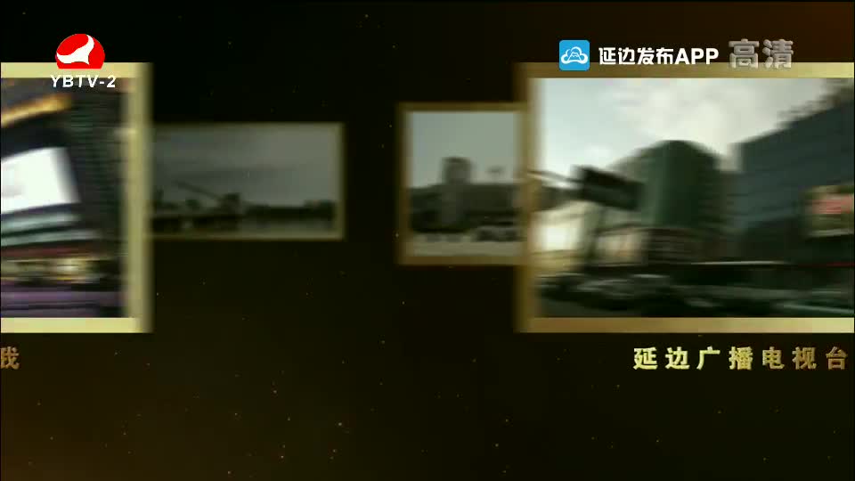 映像延边 2021-07-07