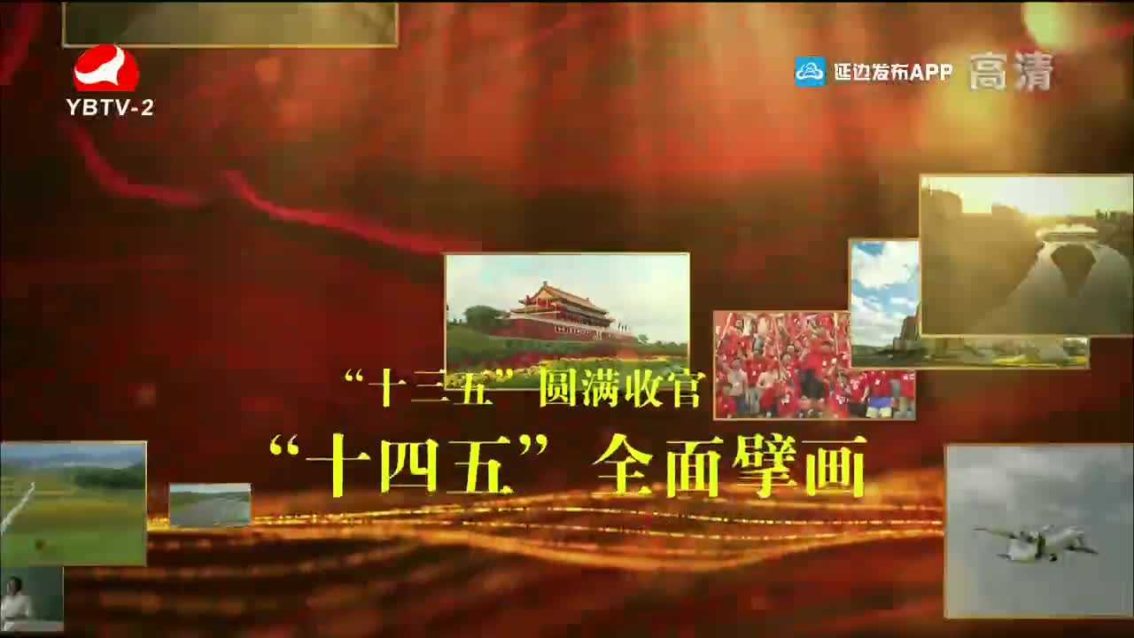 平安延边 2021-08-20