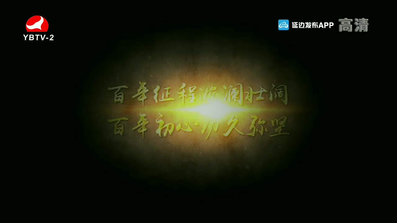 映像延边 2021-08-11