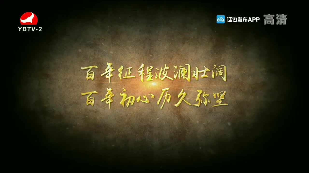 映像延边 2021-08-18
