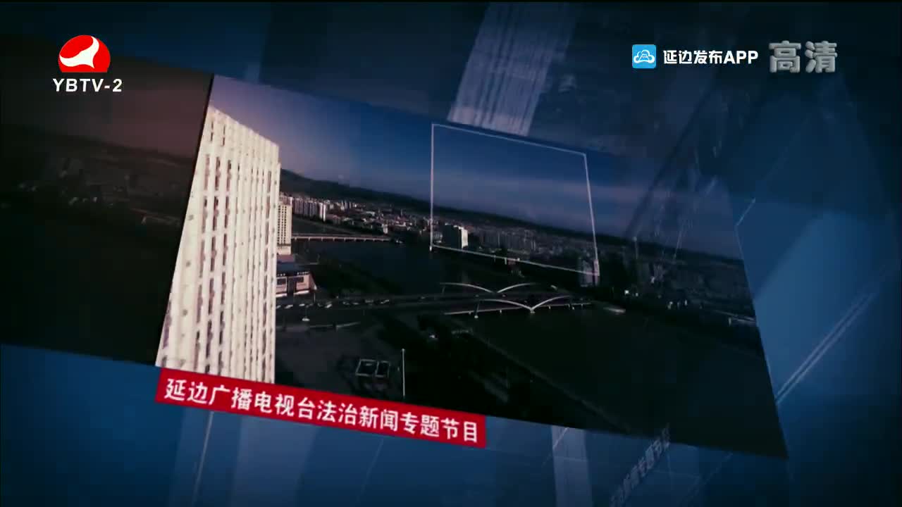 法治视线 2021-08-09