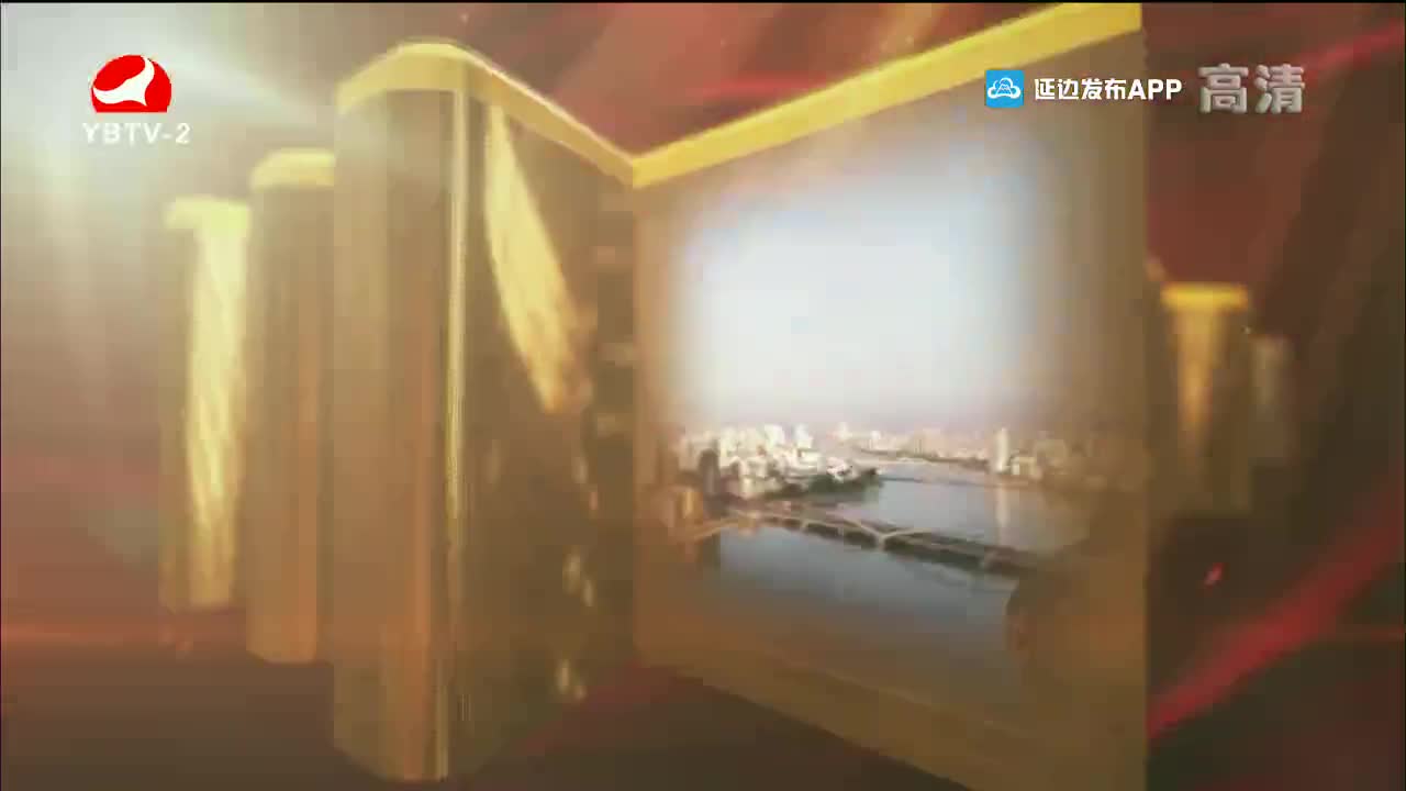 平安延边 2021-08-27