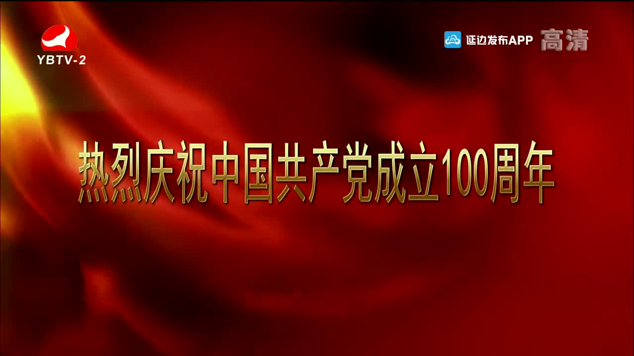 平安延边 2021-08-06