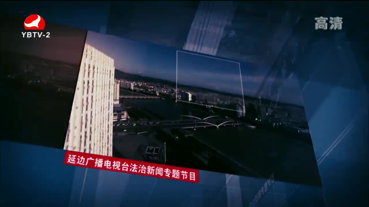 法治视线 2021-08-02