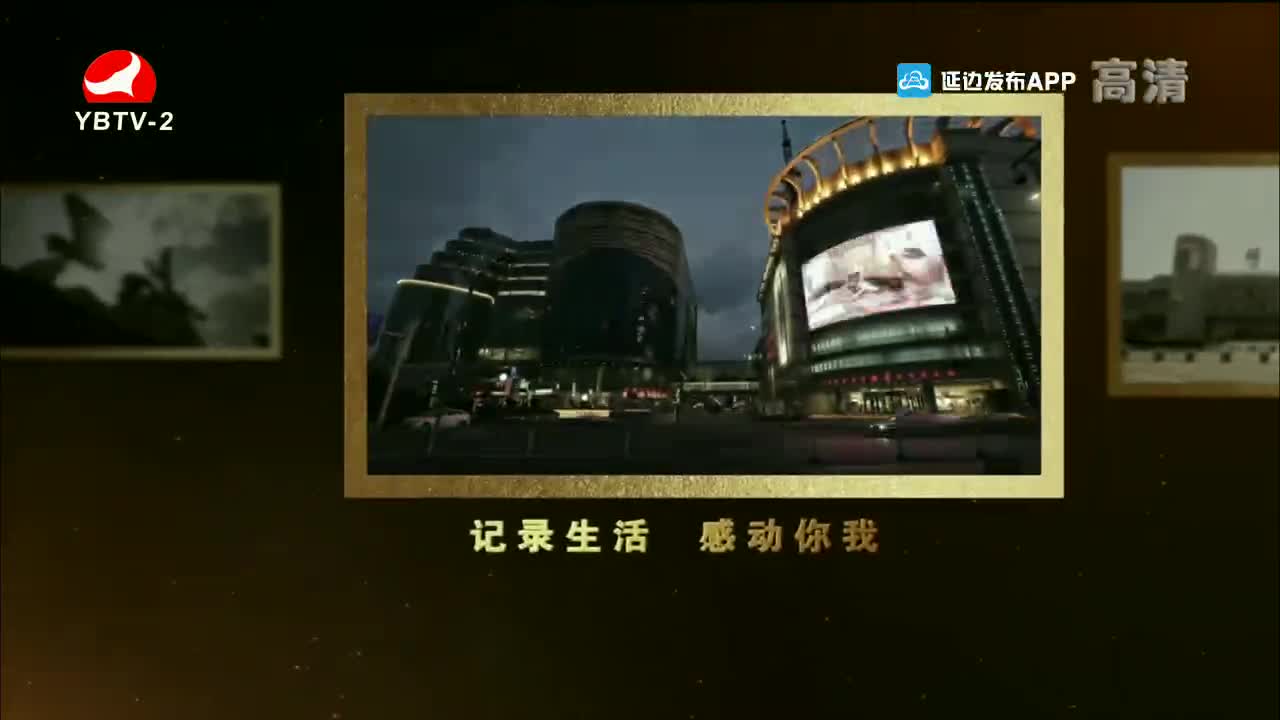 映像延边 2021-09-29