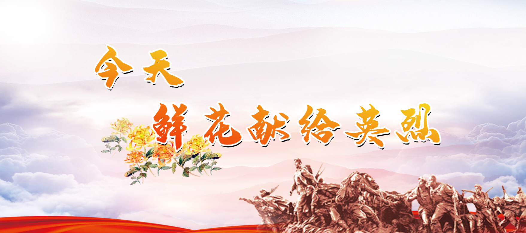 【专题】今天，鲜花献给英烈