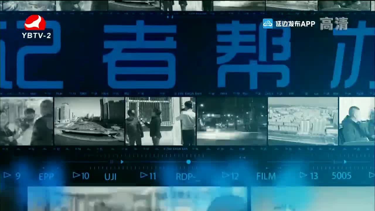 记者帮办 2021-09-07