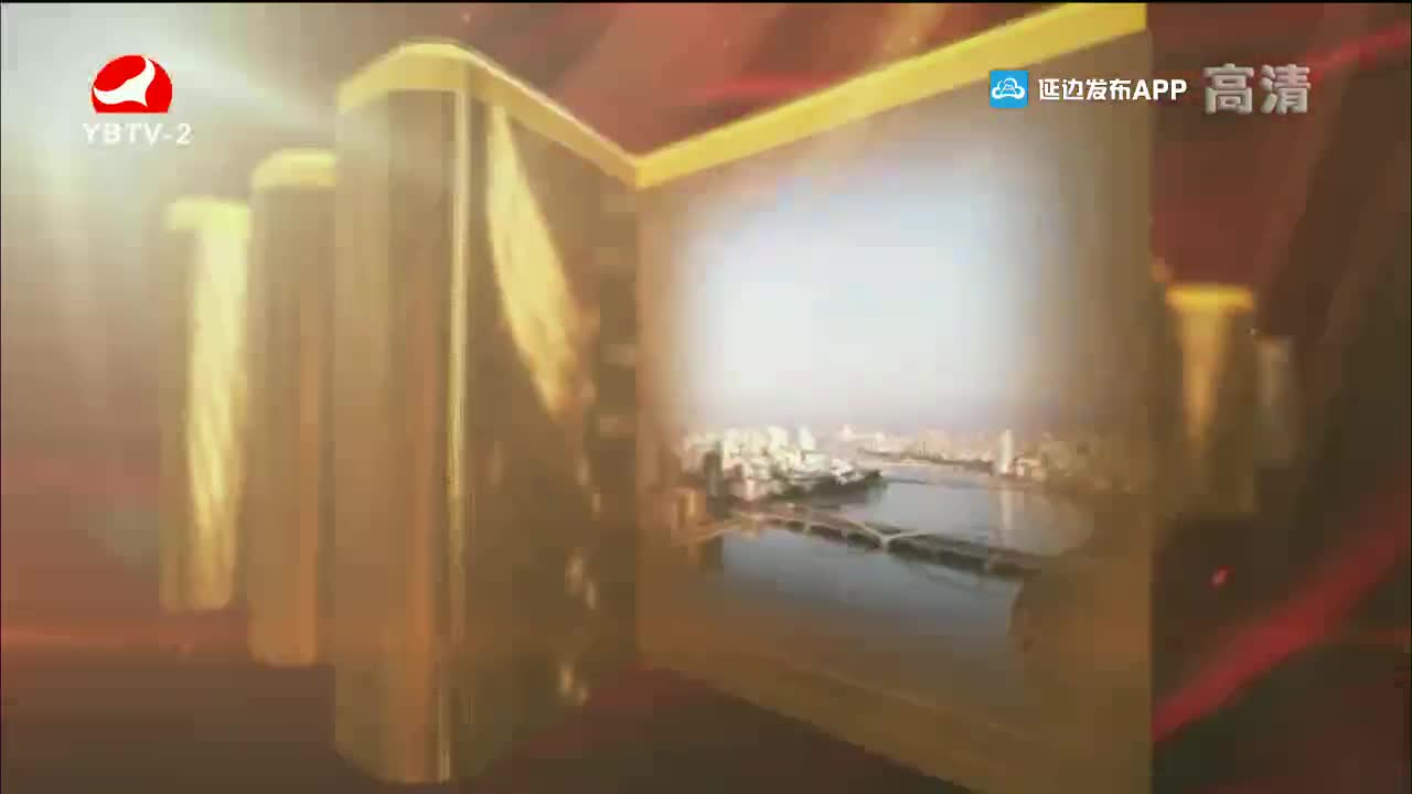 平安延边 2021-09-03