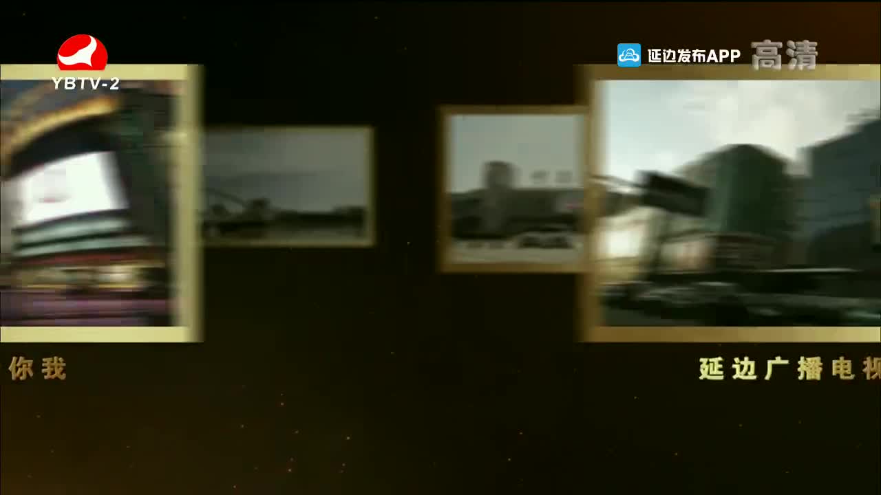 映像延边 2021-09-01