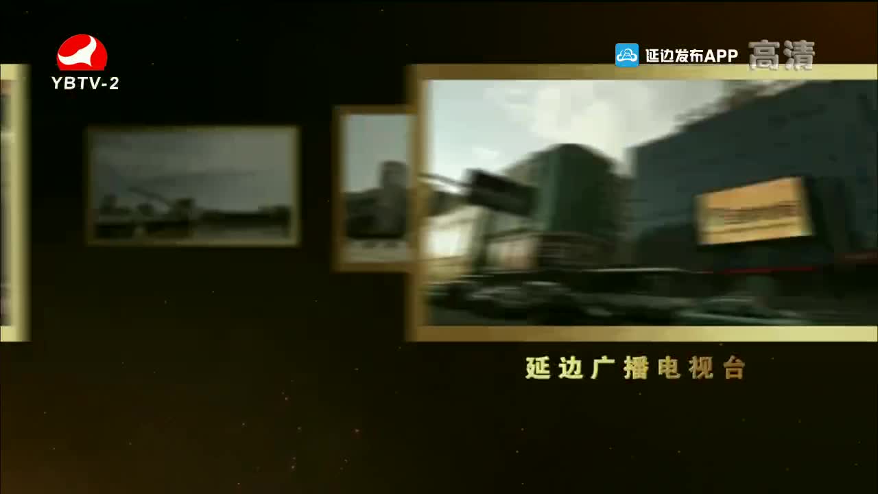 映像延边 2021-10-13