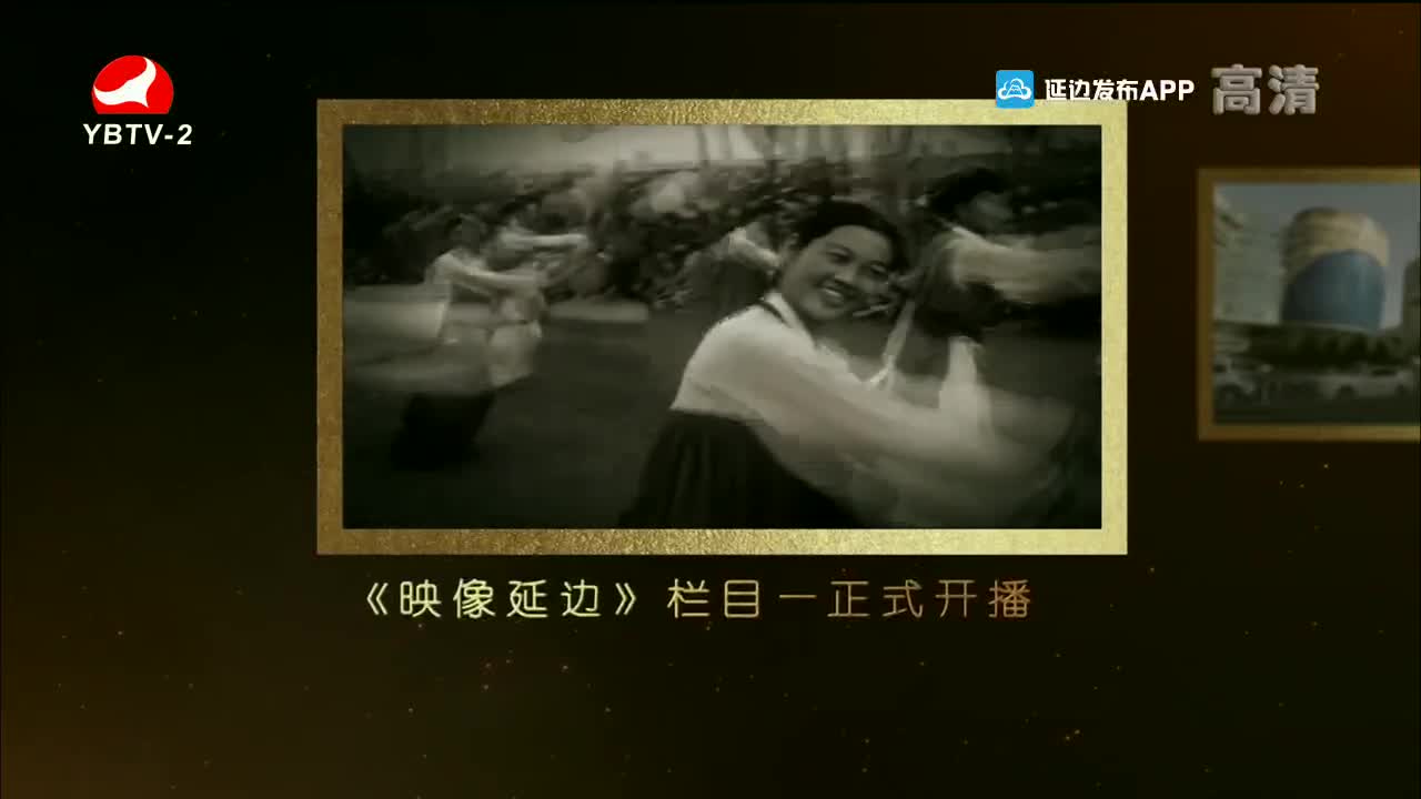 映像延边 2021-10-27