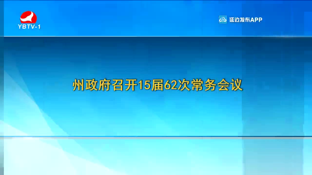 延边新闻 2021-11-30