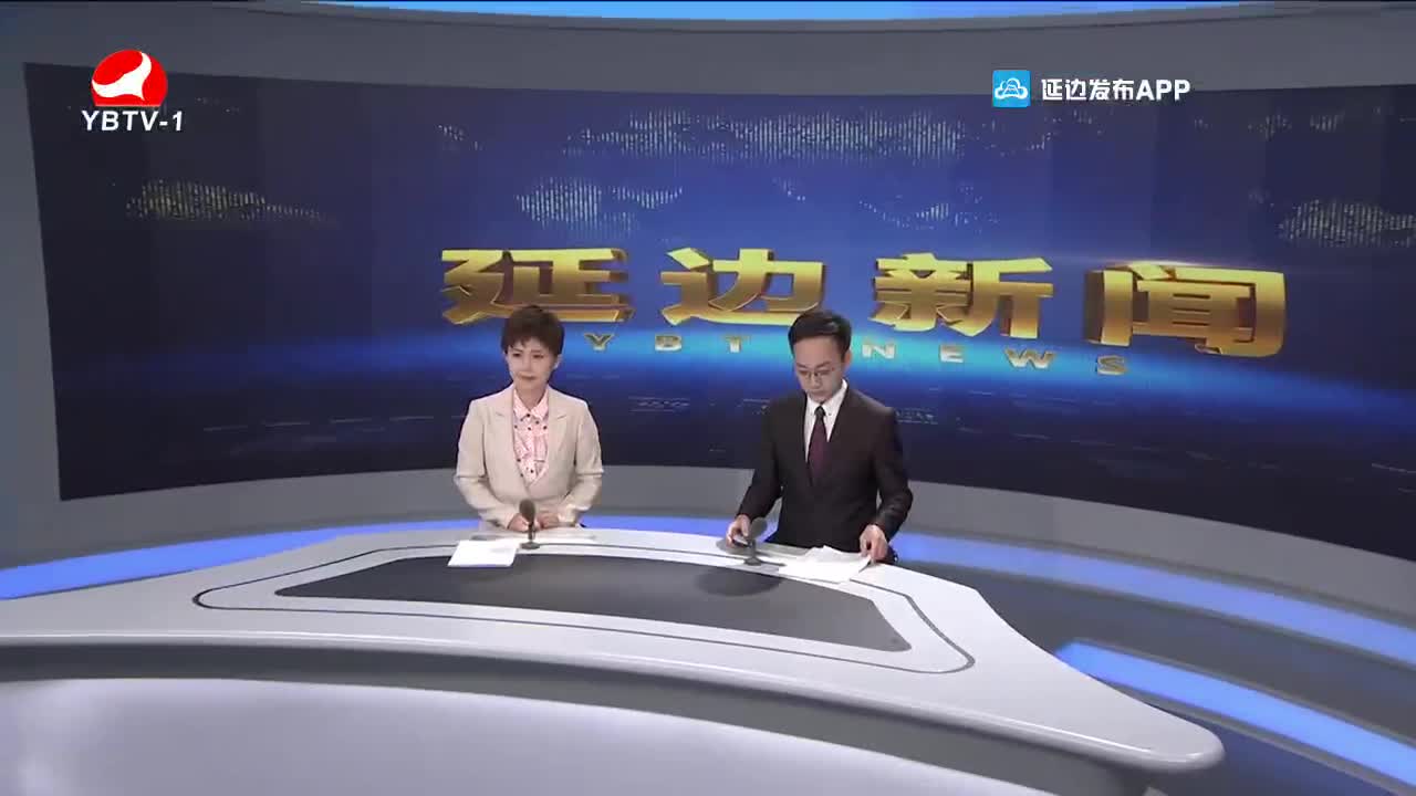延边新闻 2021-11-09