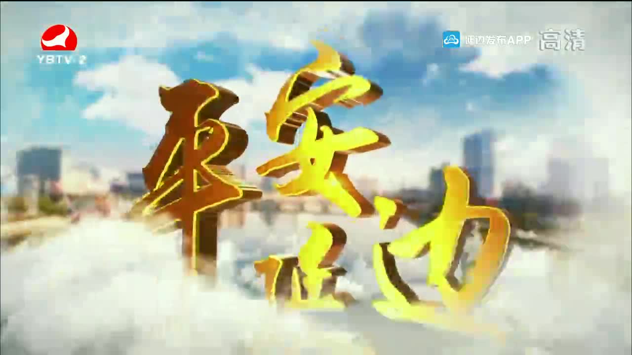 平安延边 2021-11-19