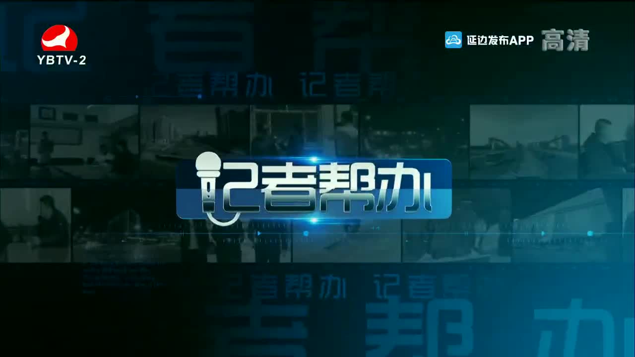 记者帮办 2021-11-23