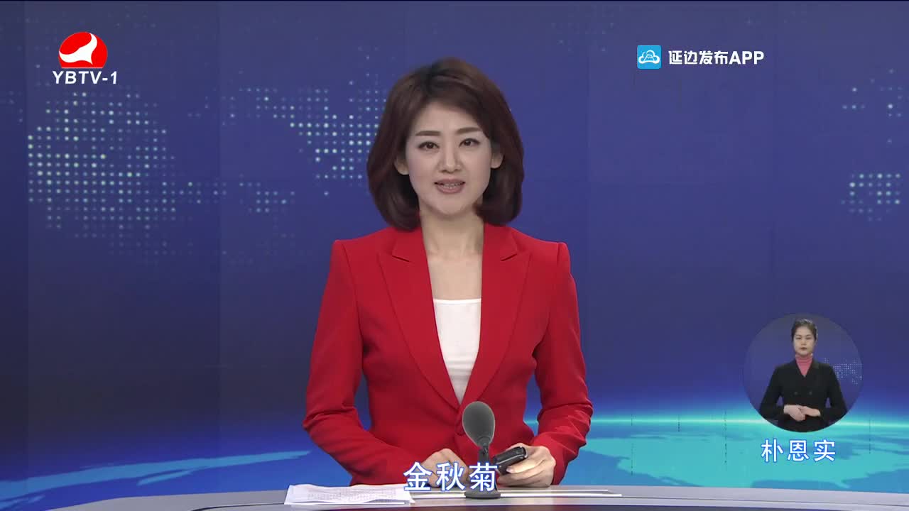 延边新闻 2021-11-14